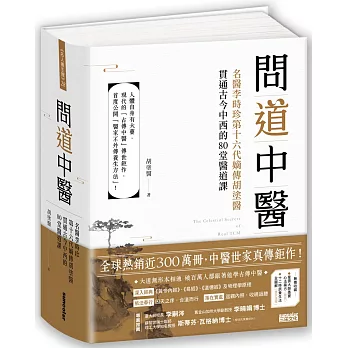 問道中醫 :  名醫李時珍第十六代嫡傳胡塗醫 貫通古今中西的80堂醫道課 = The celestial secrets or real TCM /