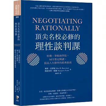 頂尖名校必修的理性談判課： 哈佛、華頓商學院、MIT指定閱讀，提高人生勝率的經典指南