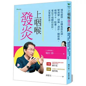 上咽喉發炎：慢性疲勞、自體免疫失調、腎病變、頭痛、濕疹、關節痛、喉嚨卡卡、眩暈【2020年增訂版】