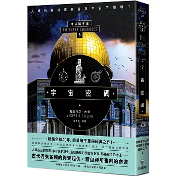 宇宙密碼：地球編年史第六部（全新校譯版）