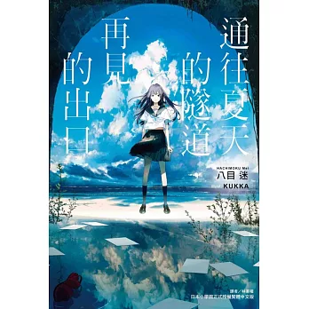 通往夏天的隧道,再見的出口(另開新視窗)