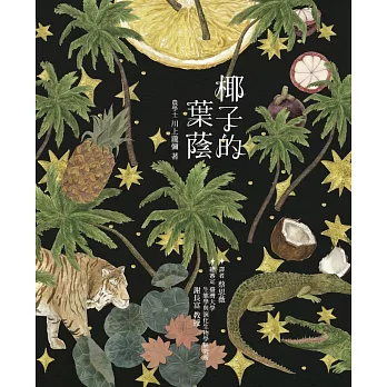 椰子的葉蔭（精裝）