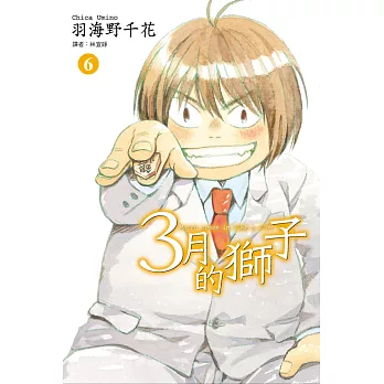 3月的獅子(06)