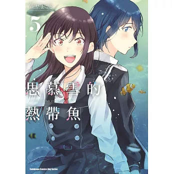 思慕雪的熱帶魚 (5)