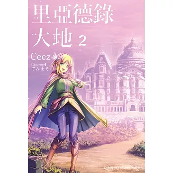 里亞德錄大地 (2)