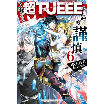 這個勇者明明超TUEEE卻過度謹慎 (6)