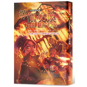 少年偵探法律事件簿1：等價交換