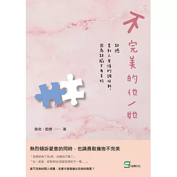 不完美的他／她：缺憾是動人愛情的調味料，因為缺陷才有美好