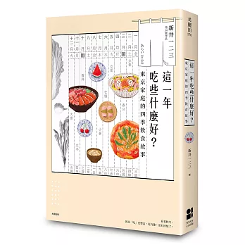 這一年吃些什麼好? : 東京家庭的四季飲食故事 /