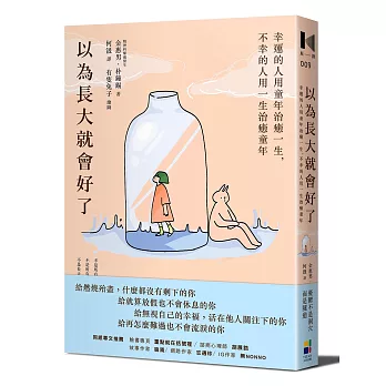 以為長大就會好了：幸運的人用童年治癒一生，不幸的人用一生治癒童年