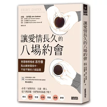 讓愛情長久的八場約會：美國婚姻權威高特曼點出親密關係中，不能不聊的八個話題