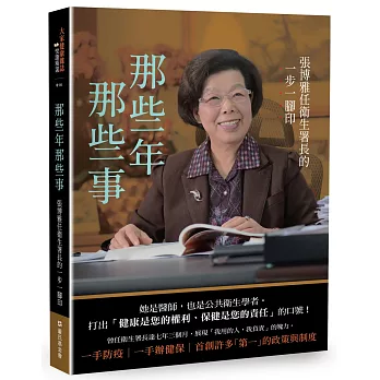 那些年那些事 : 張博雅任衛生署長的一步一腳印 /
