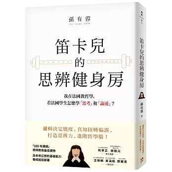 笛卡兒的思辨健身房：我在法國教哲學，看法國學生怎麼學「思考」和「論述」？