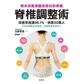 博客來 脊椎調整術根本改善身體各部位的疼痛