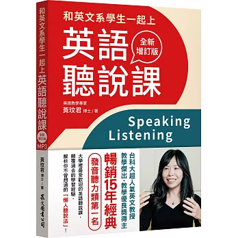 和英文系學生一起上英語聽說課 =  Speaking listening /