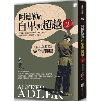 阿德勒的自卑與超越.  <<自卑與超越>>完全實踐版 /