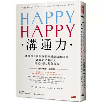 HAPPY HAPPY溝通力：瑞典知名談判專家傳授最強說話術，讓彼此化解歧見，達成共識，共創未來