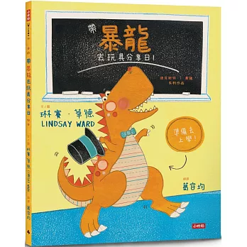 帶暴龍去玩具分享日！