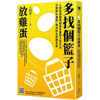 多找個籃子放雞蛋：上班族用副業創造多重收入的方法，分散薪水風險，邁向終生財務自由