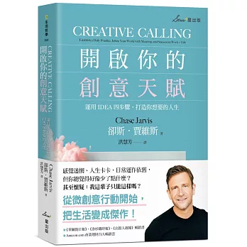 開啟你的創意天賦：運用IDEA四步驟，打造你想要的人生