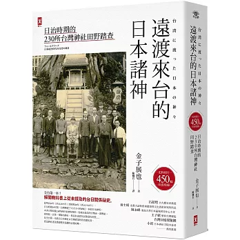 博客來 遠渡來台的日本諸神 日治時期的台灣神社田野踏查