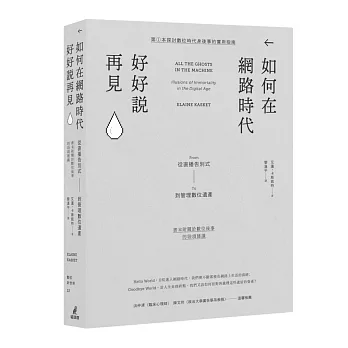 如何在網路時代好好說再見 : 從直播告別式到管理數位遺產 /