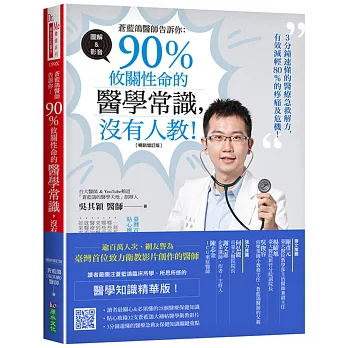 蒼藍鴿醫師告訴你 :  90%攸關性命的醫學常識, 沒有人教! : 3分鐘速懂的醫療急救解方, 有效減輕80%的疼痛及危機! /