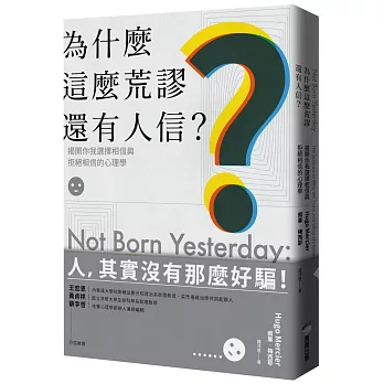 為什麼這麼荒謬還有人信？揭開你我選擇相信與拒絕相信的心理學