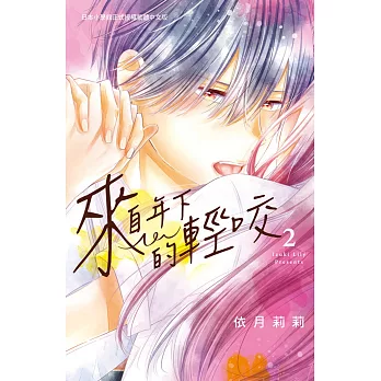 來自年下的輕咬 2完