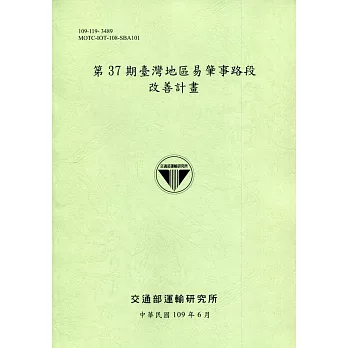 第37期臺灣地區易肇事路段改善計畫
