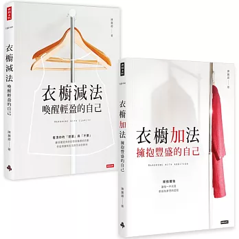 陳麗卿衣櫥套書【衣櫥減法＋衣櫥加法】