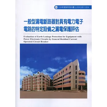 一般型漏電斷路器對具有電力電子電路的特定設備之漏電保護評估ILOSH108-S304