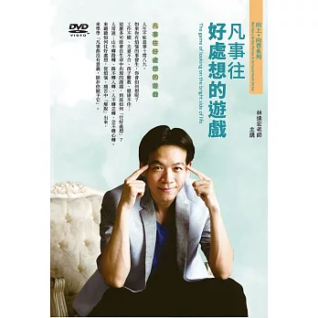 凡事往好處想的遊戲 (1DVD)