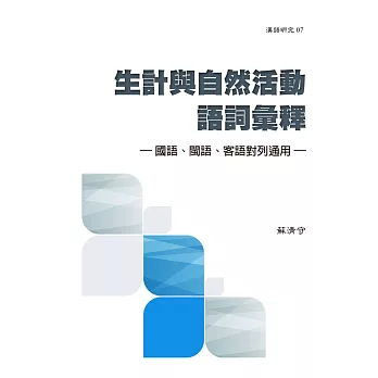 生計與自然活動語詞彙釋：國語、閩語、客語對列通用