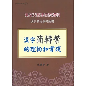 漢字簡轉繁的理論和實踐