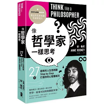 像哲學家一樣思考 :  27堂超有料人生思辨課, Step by Step打造你的心智護城河 /