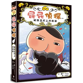 屁屁偵探讀本 被怪盜盯上的新娘