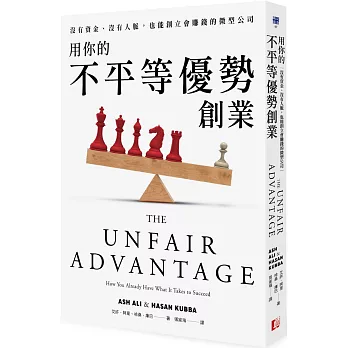 用你的不平等優勢創業：沒有資金、沒有人脈，也能創立會賺錢的微型公司