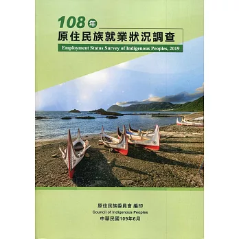 108年原住民就業狀況調查