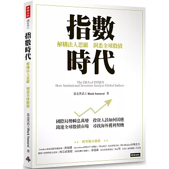 指數時代：解構法人思維，洞悉全球股債