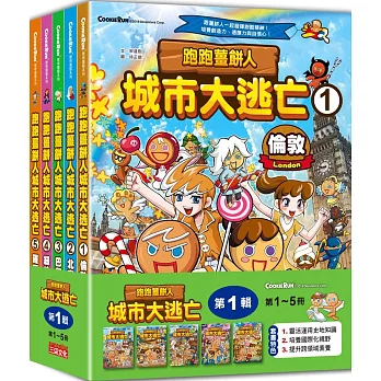 跑跑薑餅人城市大逃亡套書【第一輯】（第1～5冊）