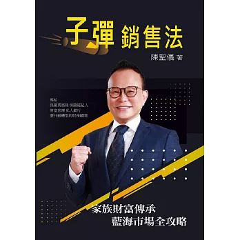 博客來 子彈銷售法