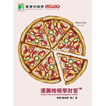 運籌帷幄學財管（二版）