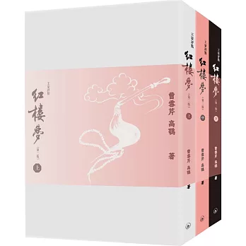 紅樓夢（全三冊）（第二版）
