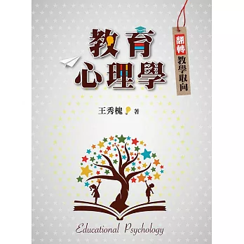 教育心理學 :  翻轉教學取向 /