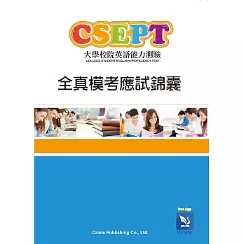 CSEPT全真模考應試錦囊 :  大學校院英語能力測驗 = College student English proficiency test /