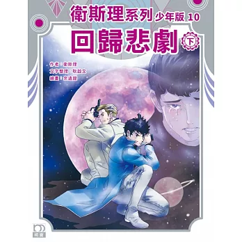 衛斯理系列少年版10：回歸悲劇（下）