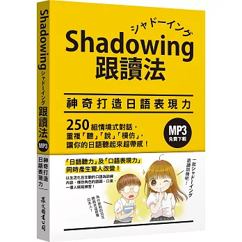 Shadowing跟讀法 :  神奇打造日語表現力 /