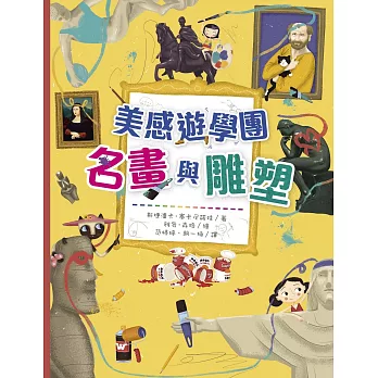 美感遊學團 : 名畫與雕塑 /