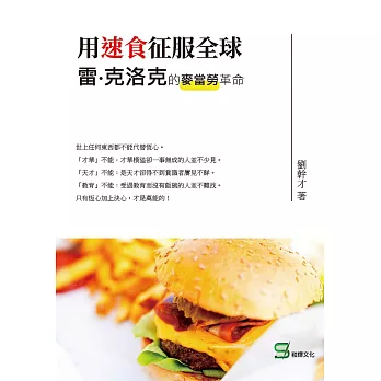 用速食征服全球 : 雷.克洛克的麥當勞革命 /